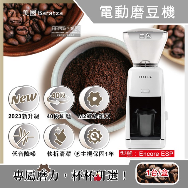 美國Baratza-ENCORE ESP電動咖啡磨豆機1台/盒(原廠授權經銷,主機保固1年)-白