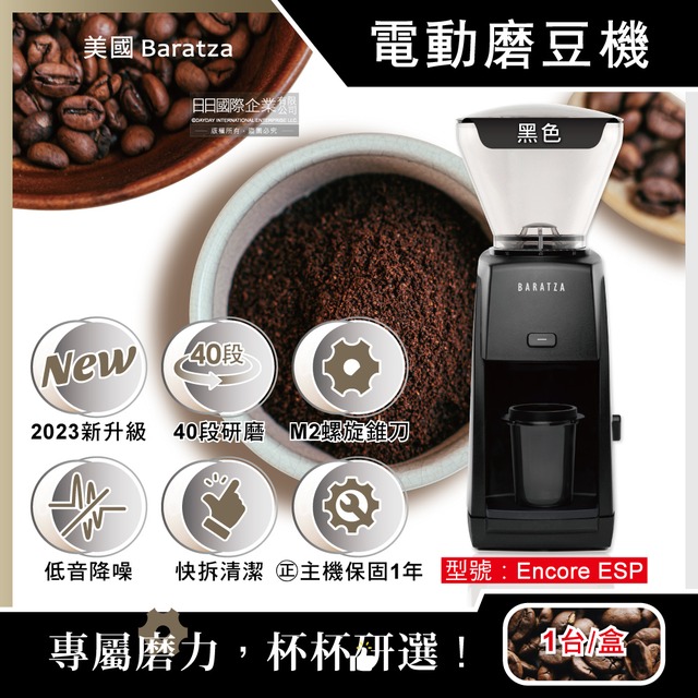 美國Baratza-ENCORE ESP電動咖啡磨豆機1台/盒(原廠授權經銷,主機保固1年)-黑
