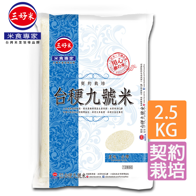 《三好米》契約栽培台稉九號米(2.5kg)