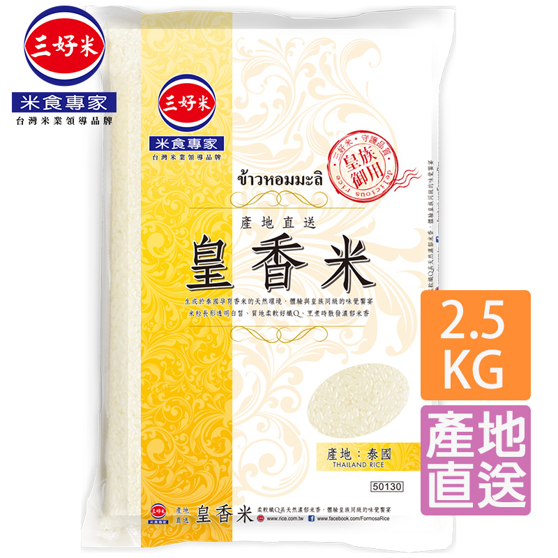 《三好米》產地直送皇香米(2.5kg)