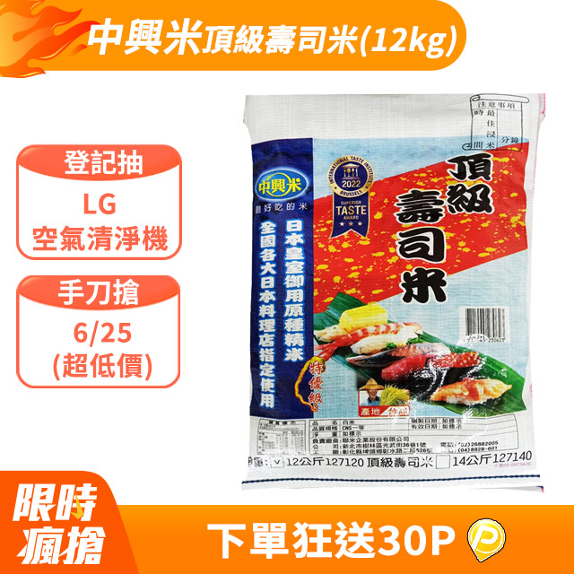 《中興米》頂級壽司米(12kg)