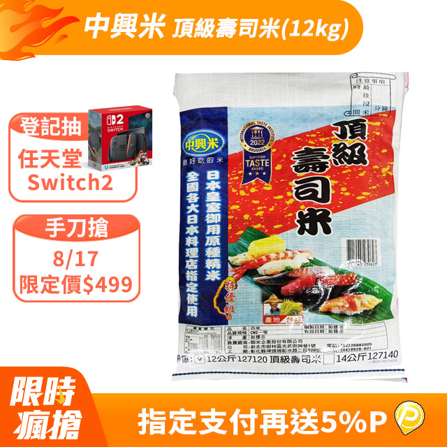 《中興米》頂級壽司米(12kg)