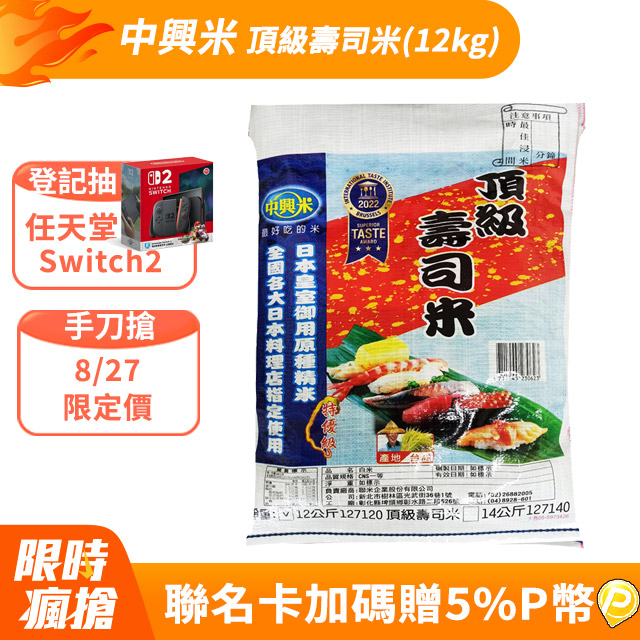 《中興米》頂級壽司米(12kg)