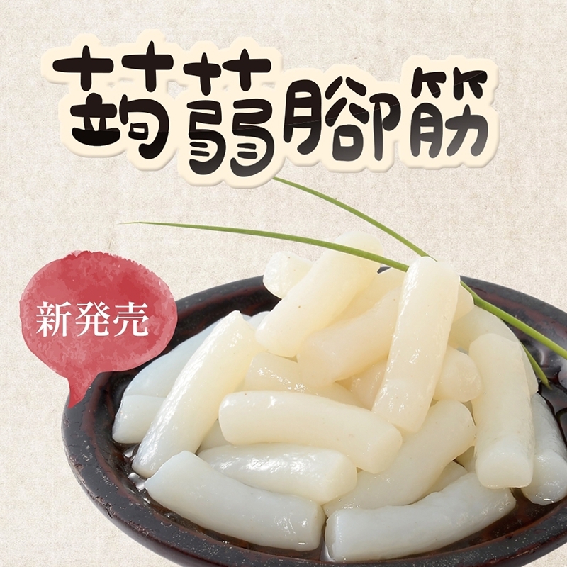 《旭家蒟蒻》蒟蒻腳筋 (300g/1入)