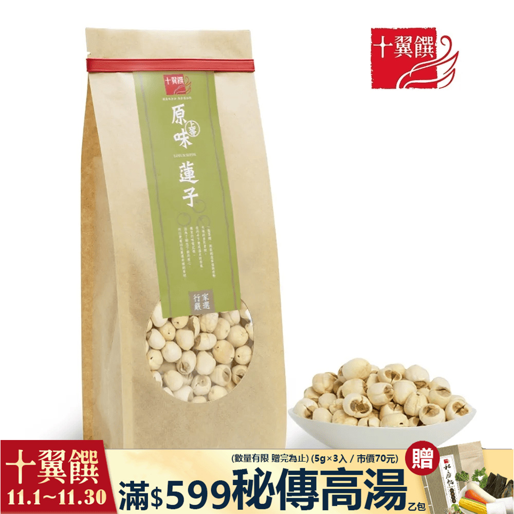 十翼饌 上等原味蓮子 380g