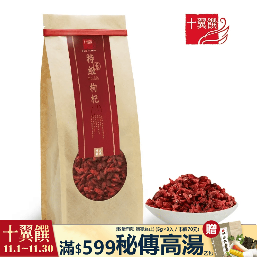 【十翼饌】上等特級枸杞 340g