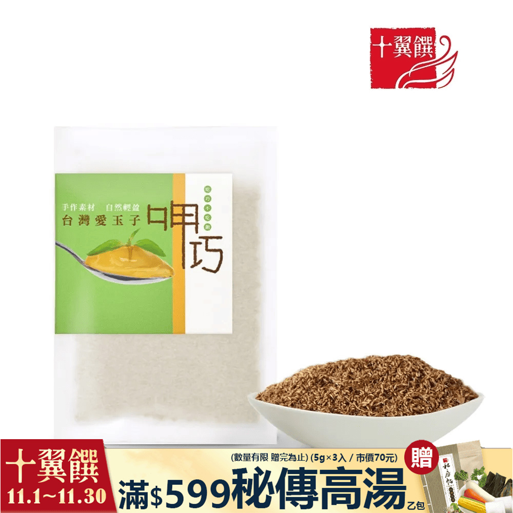 【十翼饌】台灣愛玉子 30g