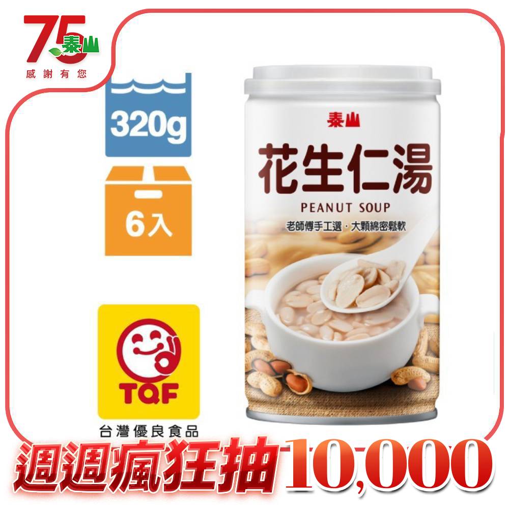 《泰山》花生仁湯(6入/組)