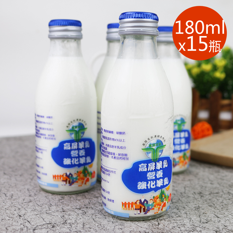 【高屏羊乳】6大認證SGS玻瓶營養強化羊乳180mlx15瓶