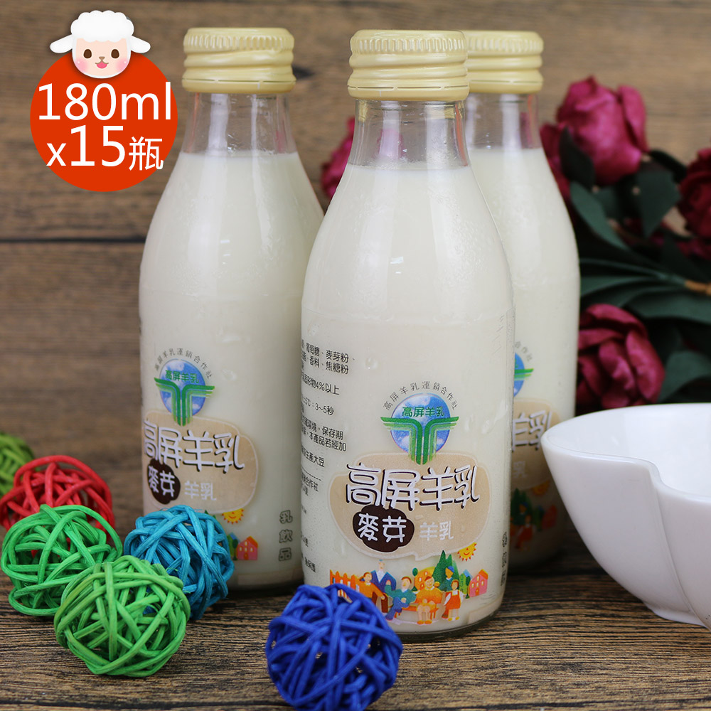 【高屏羊乳】6大認證SGS玻瓶麥芽調味羊乳180mlx15瓶