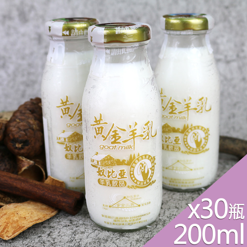 【高屏羊乳】台灣好羊乳系列-SGS玻瓶黃金羊乳200mlx30瓶