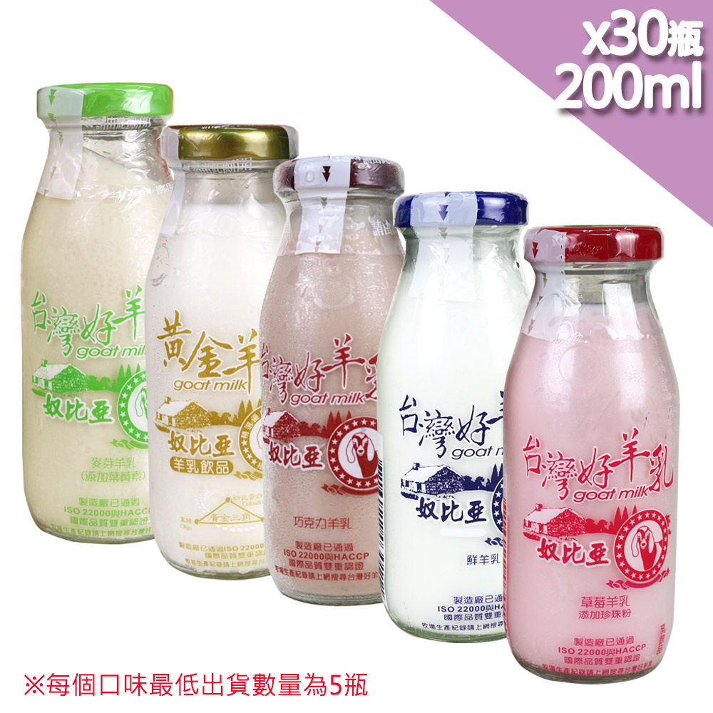 【高屏羊乳】台灣好羊乳系列-SGS玻瓶綜合羊乳200mlx30瓶(任選組合)