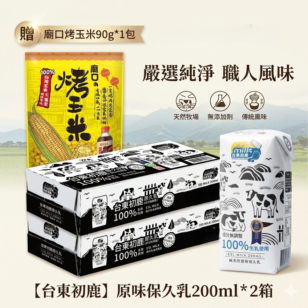台東初鹿 原味保久乳200mlx2箱_共48入+贈廟口烤玉米90gx1包