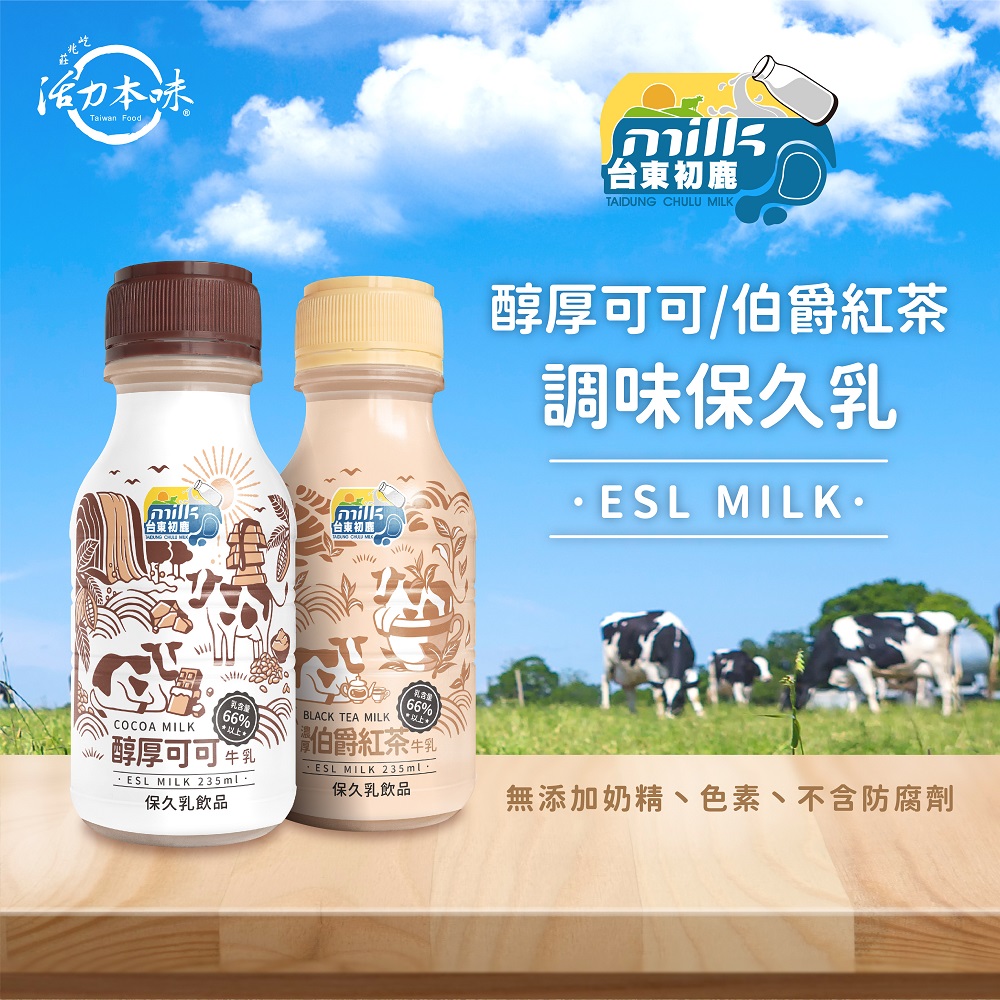 台東初鹿 保久乳系列x3箱(濃厚伯爵紅茶/醇厚可可)