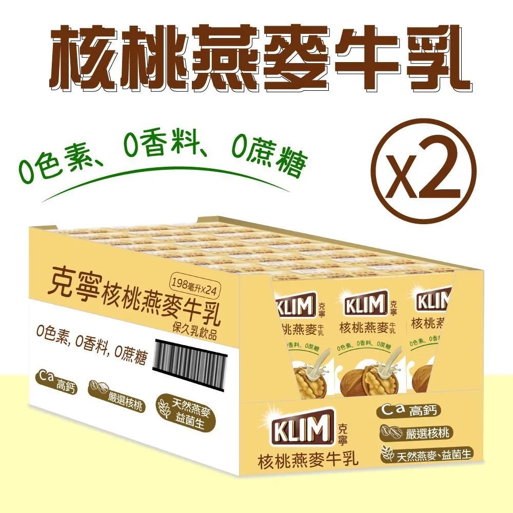 【KLIM 】核桃燕麥牛乳2箱(198mlx24入x2箱)