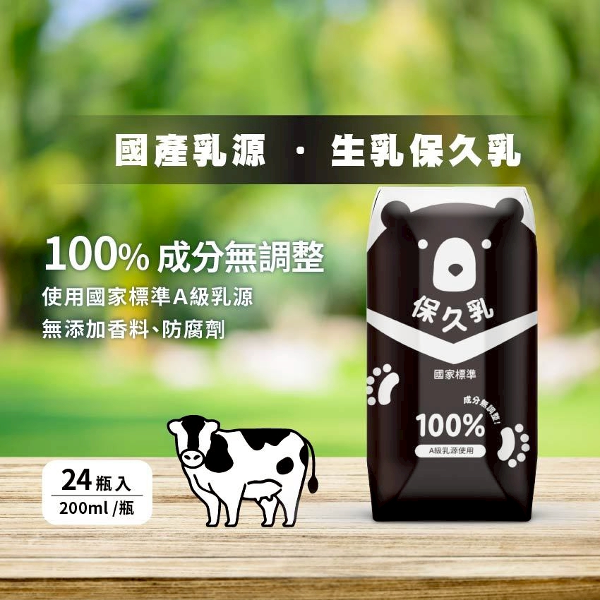 【臺北市立動物園】100%保久乳(成分無調整)-台灣黑熊款(200ml*24瓶入/箱)