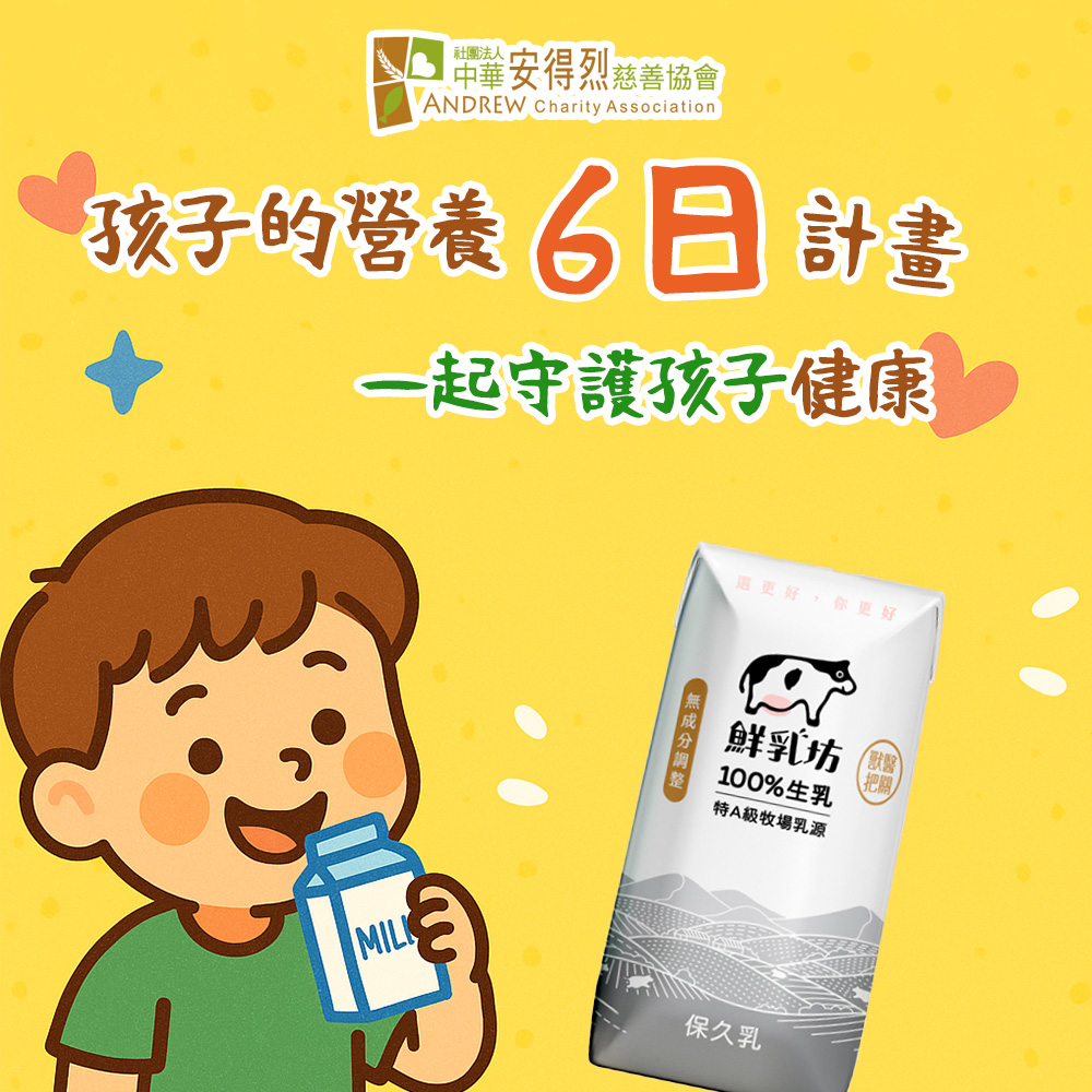 鮮乳坊 【安得烈 x 鮮乳坊】孩子的營養6日計畫(原味保久乳x6瓶)(購買者本人不會收到商品)