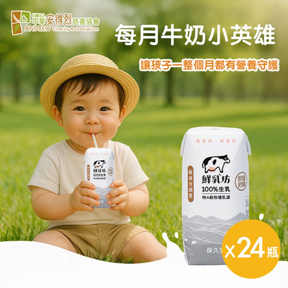 鮮乳坊 【安得烈 x 鮮乳坊】每月牛奶小英雄(原味保久乳x24瓶)(購買者本人不會收到商品)