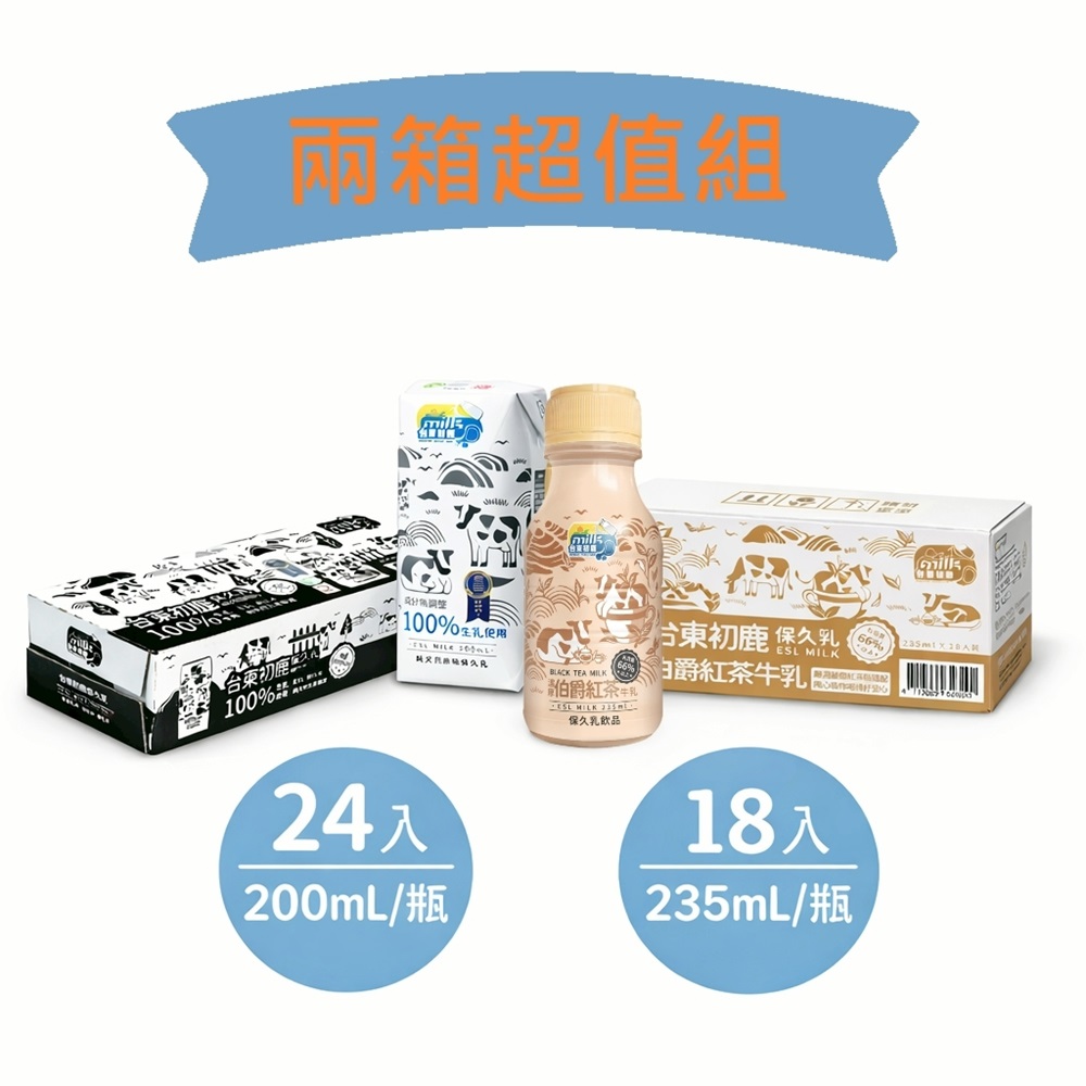 台東初鹿 原味保久乳x1箱(200ml/24入)+伯爵紅茶調味乳x1箱(235ml/18入)