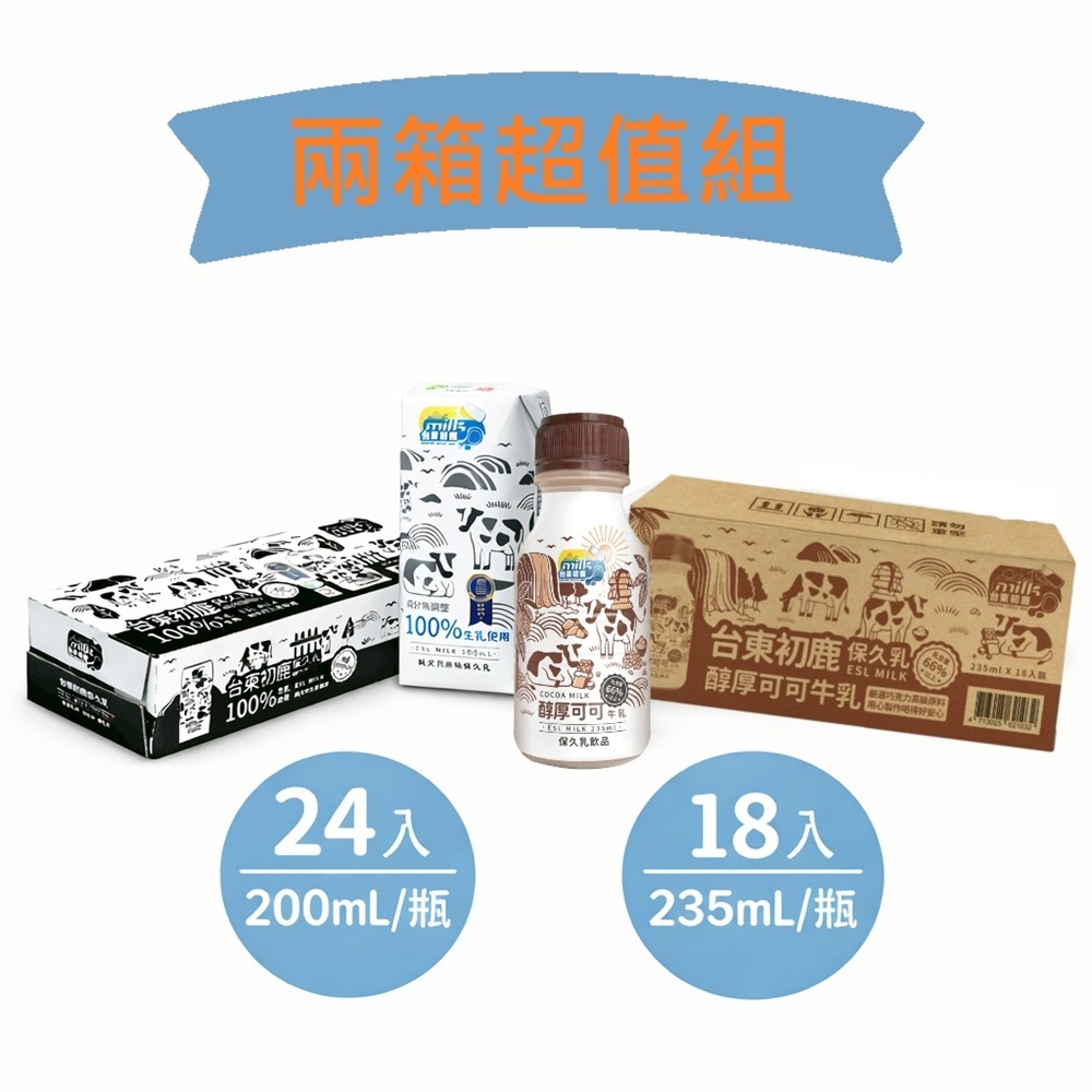 台東初鹿 原味保久乳x1箱(200ml/24入)+醇厚可可調味乳x1箱(235ml/18入)
