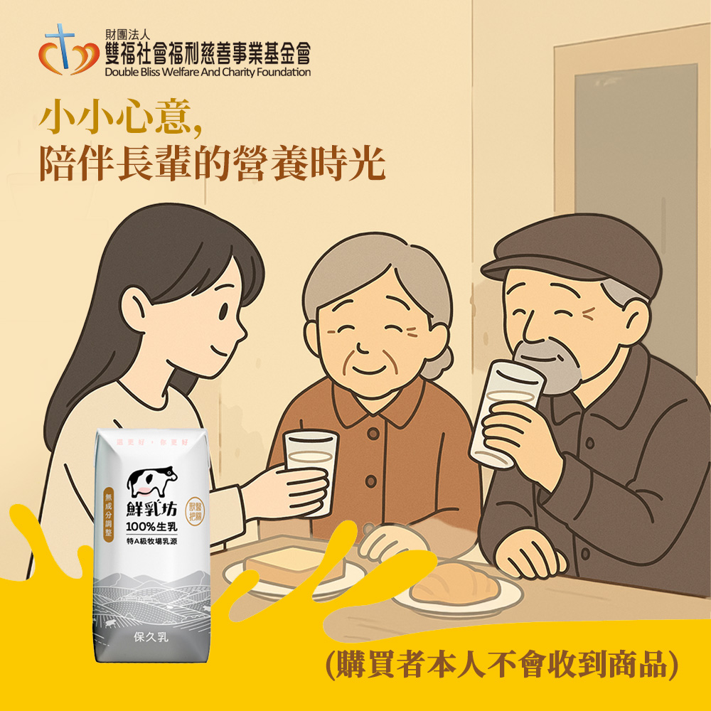 鮮乳坊 【公益捐贈 雙福基金會 x 鮮乳坊】長輩的營養6日守護 (原味保久乳*6瓶) (購買者本人不會收到商品)