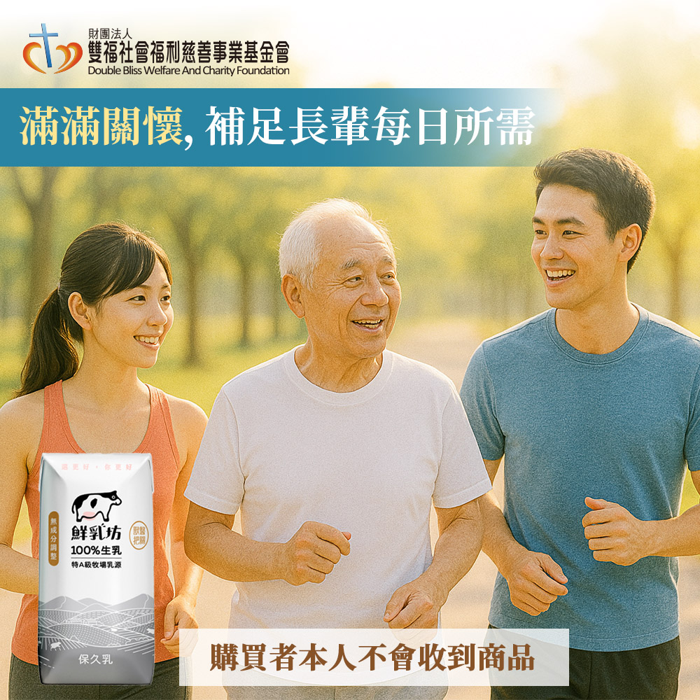 鮮乳坊 【公益捐贈 雙福基金會 x 鮮乳坊】每月營養守護 (原味保久乳*24瓶) (購買者本人不會收到商品)