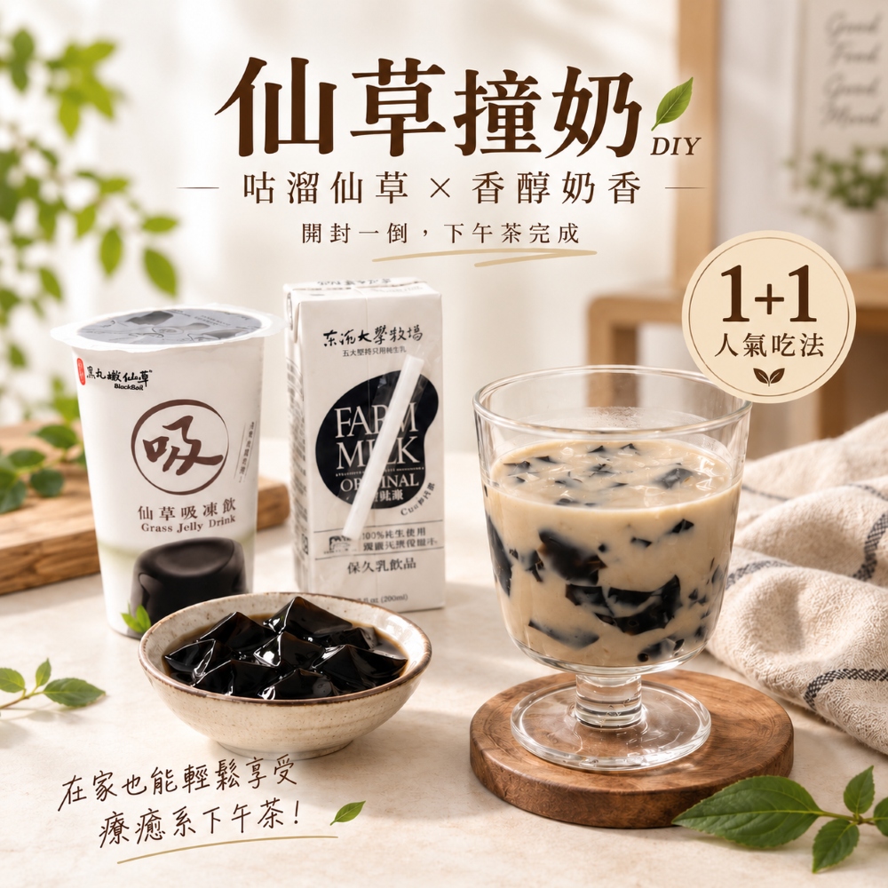 良品開飯 咕溜仙草撞奶 (黑丸仙草吸凍飲/東海保久乳 牛乳 常溫 即飲 露營 野餐 辦公室 下午茶 補給)