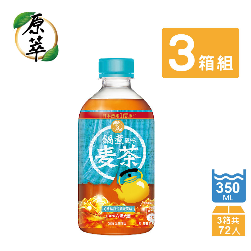 原萃 原萃 鍋煮風味麥茶350mlx72入(350ml隨身瓶)