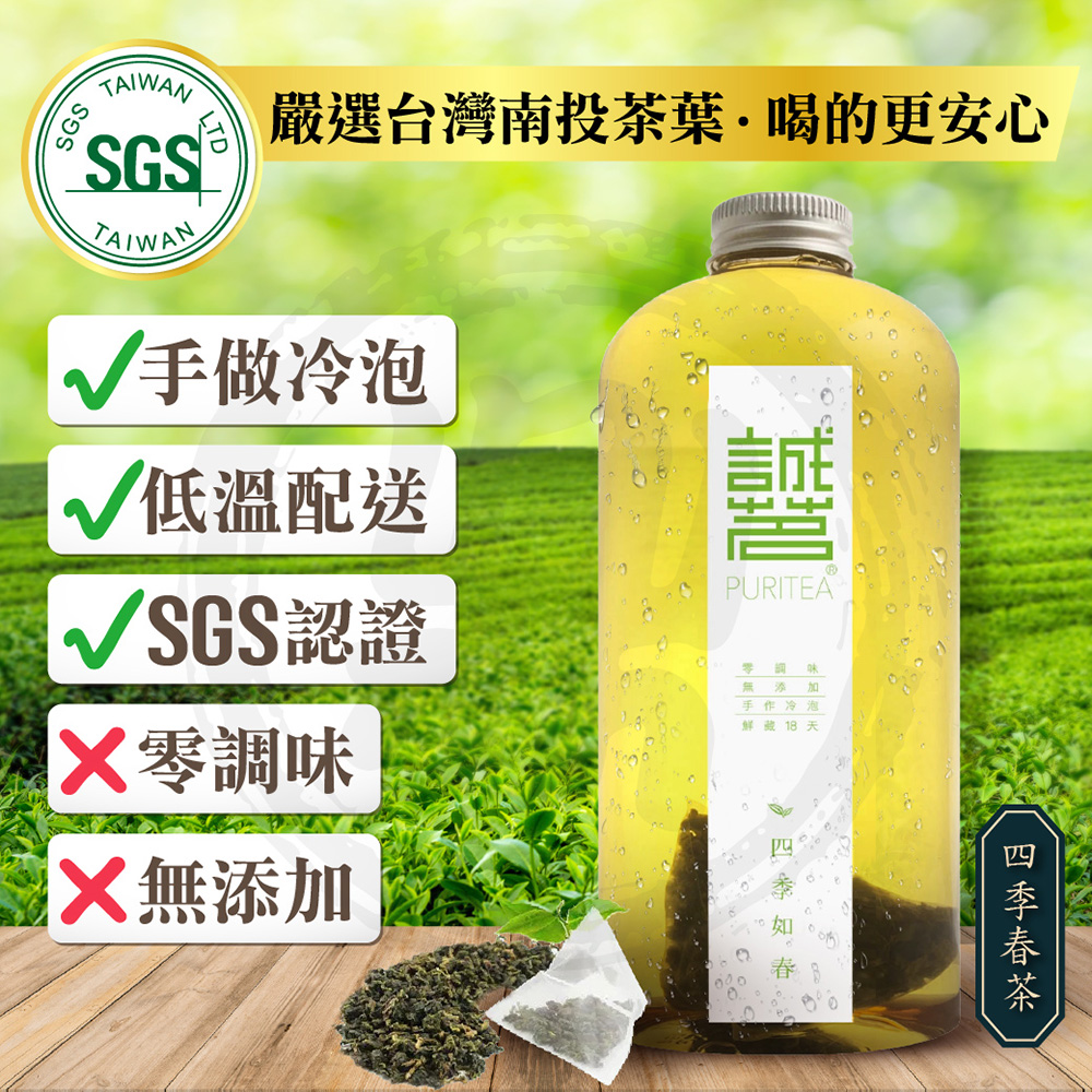 【誠茗】冷藏7手工冷泡茶四季春茶(1000mlX12瓶)
