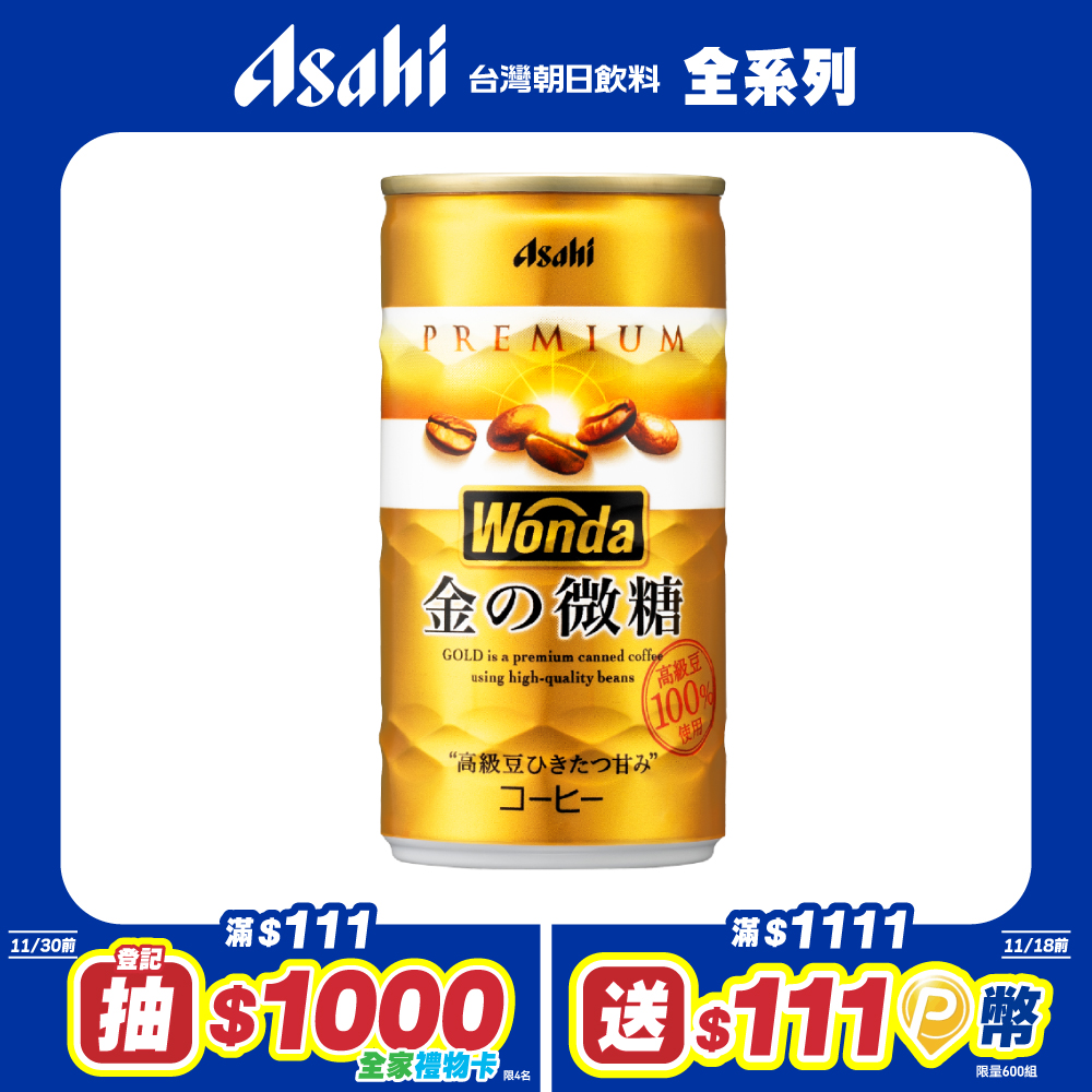 【Asahi】WONDA 金的微糖咖啡 182ml-30入