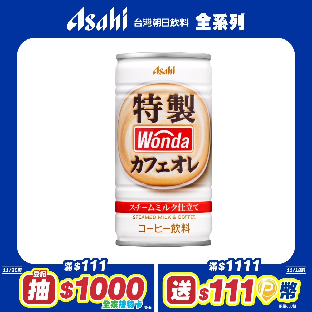 【Asahi】WONDA 特製咖啡歐蕾 179ml-30入
