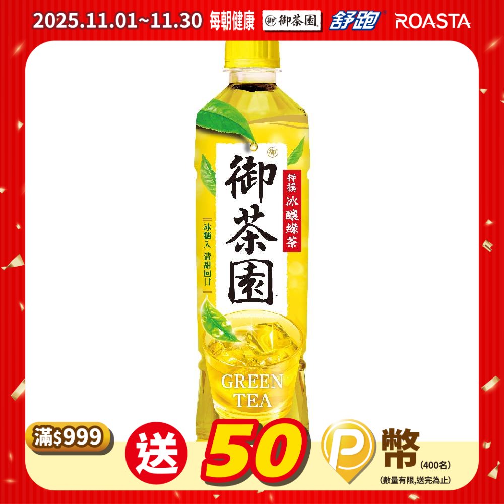 御茶園 特撰冰釀綠茶550ml(24入/箱)