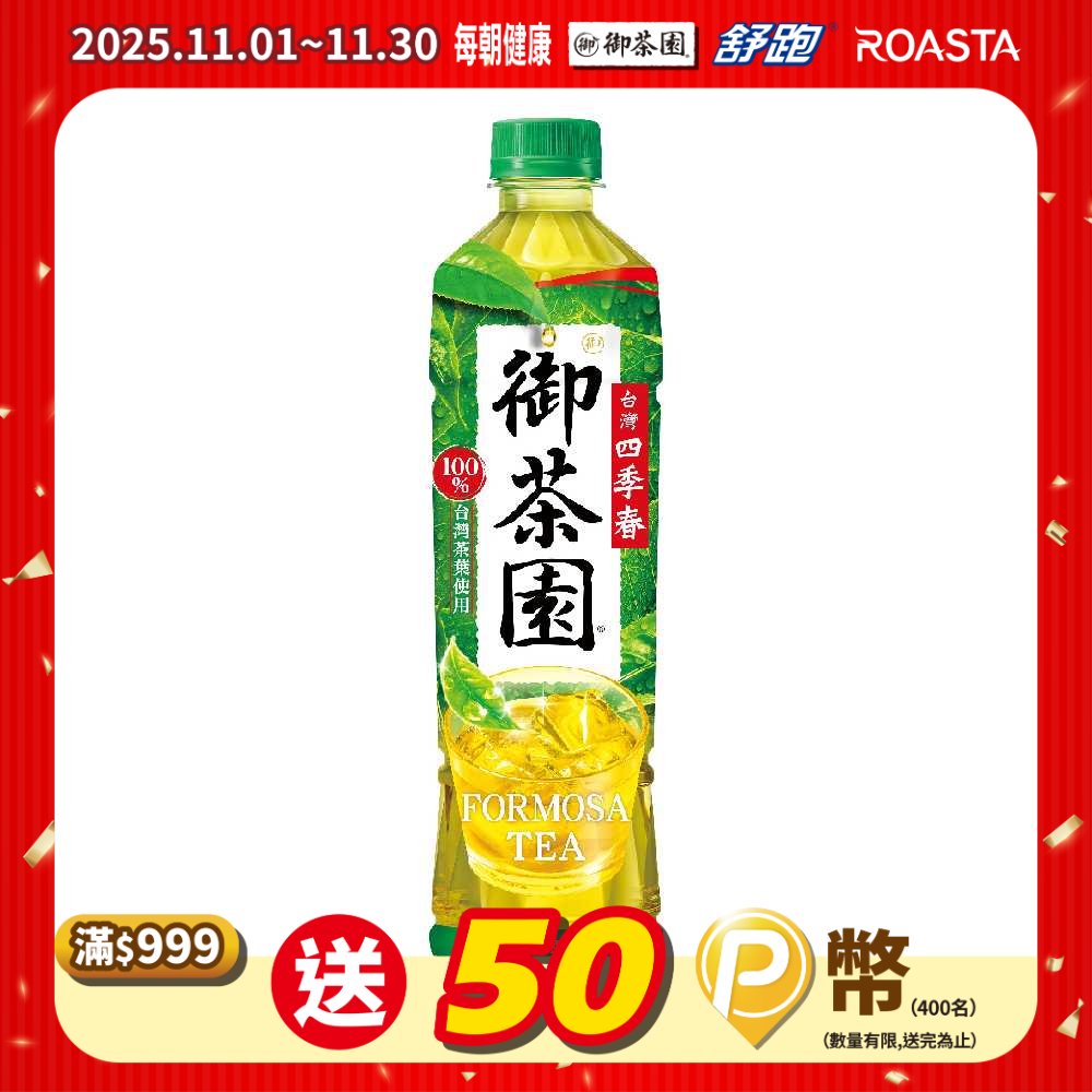 御茶園 台灣四季春550ml(4入/組)