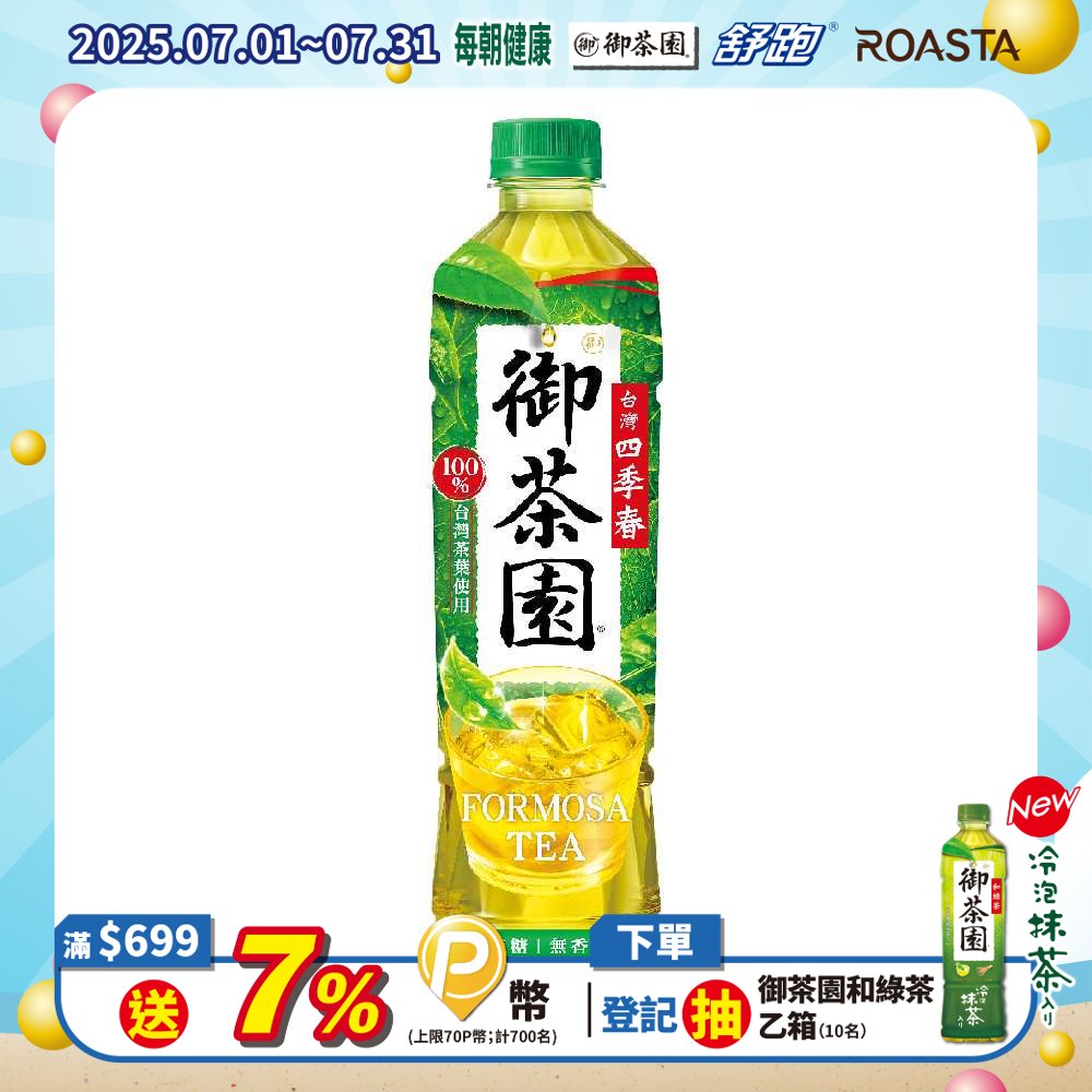 御茶園 台灣四季春550ml(24入/箱)