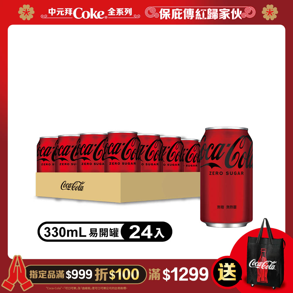 可口可樂330mlZero易開罐(24入)