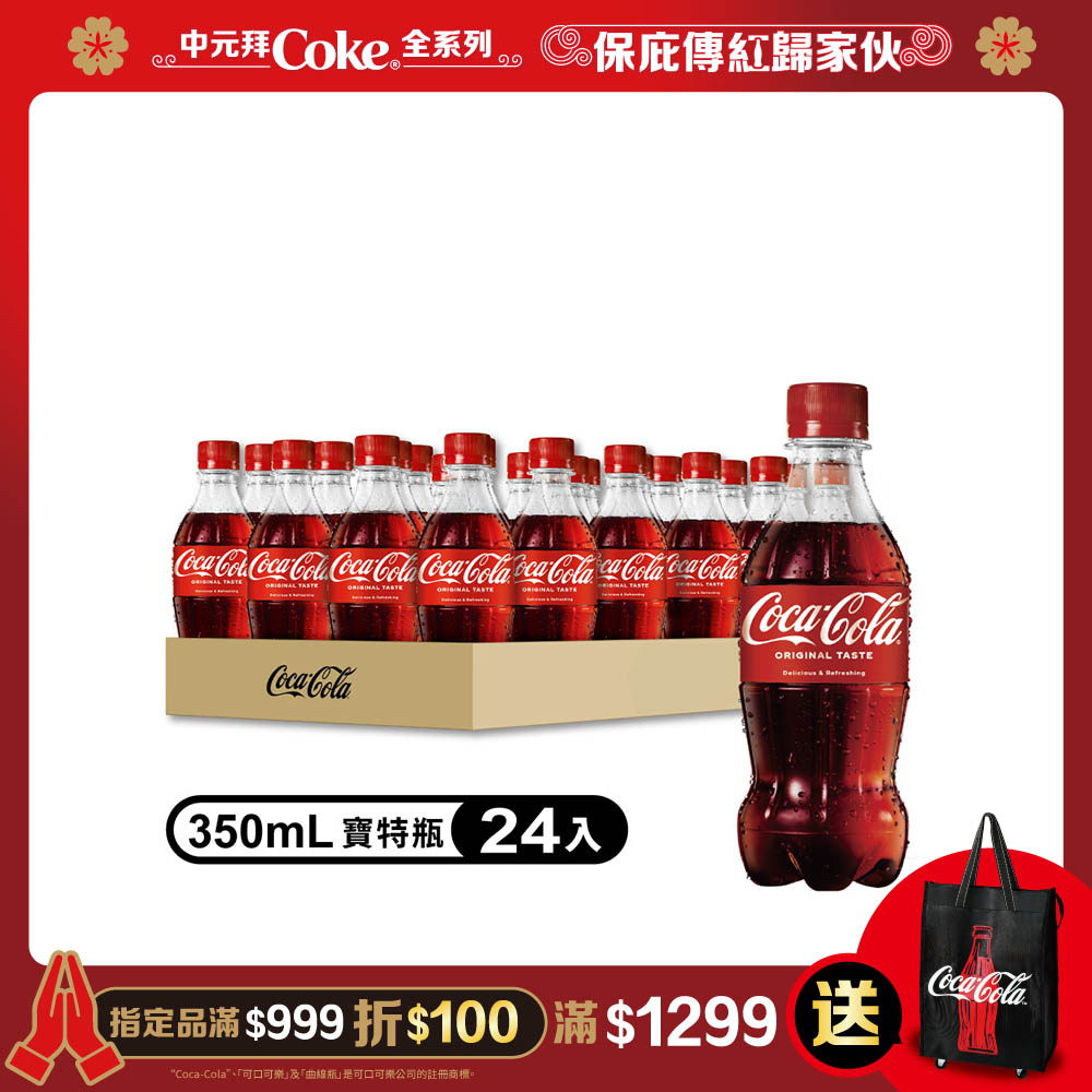 可口可樂寶特瓶350ml(24入)
