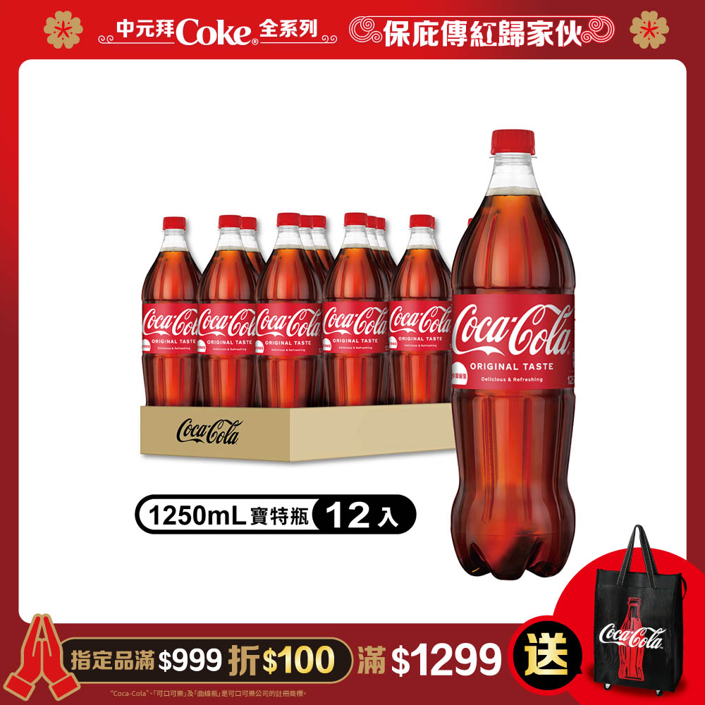 可口可樂1250ml 寶特瓶(12瓶/箱)
