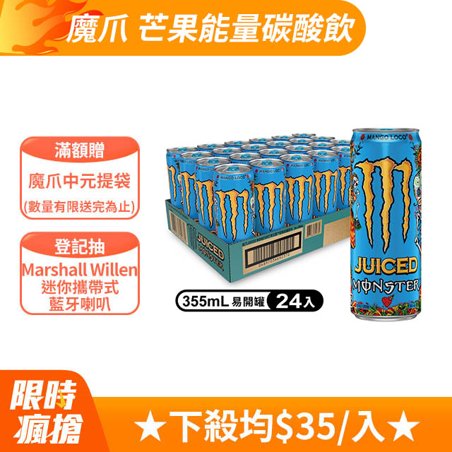 Monster魔爪 芒果狂歡能量碳酸飲料 355ml(24入/箱)