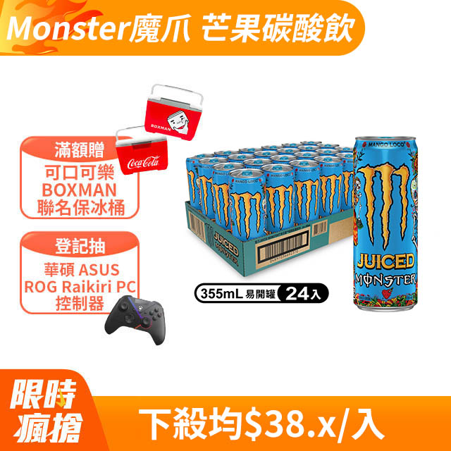 Monster魔爪 芒果狂歡能量碳酸飲料 355ml(24入/箱)