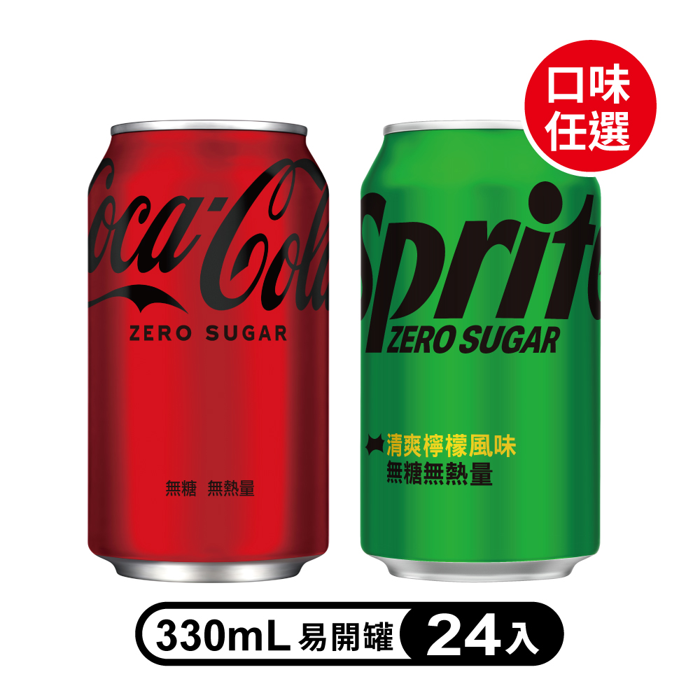 可口可樂 【Coca-Cola 】/【Sprite 雪碧】無糖零卡系列易開罐330ml(24入/箱)(口味任選)
