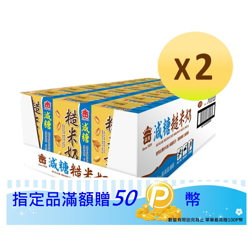 義美 減糖糙米奶2件優惠組 (250ml*24*2箱)