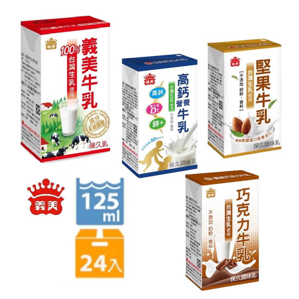 義美 保久乳系列-原味/巧克力/堅果/高鈣營養(125mlx24瓶/箱)x2箱