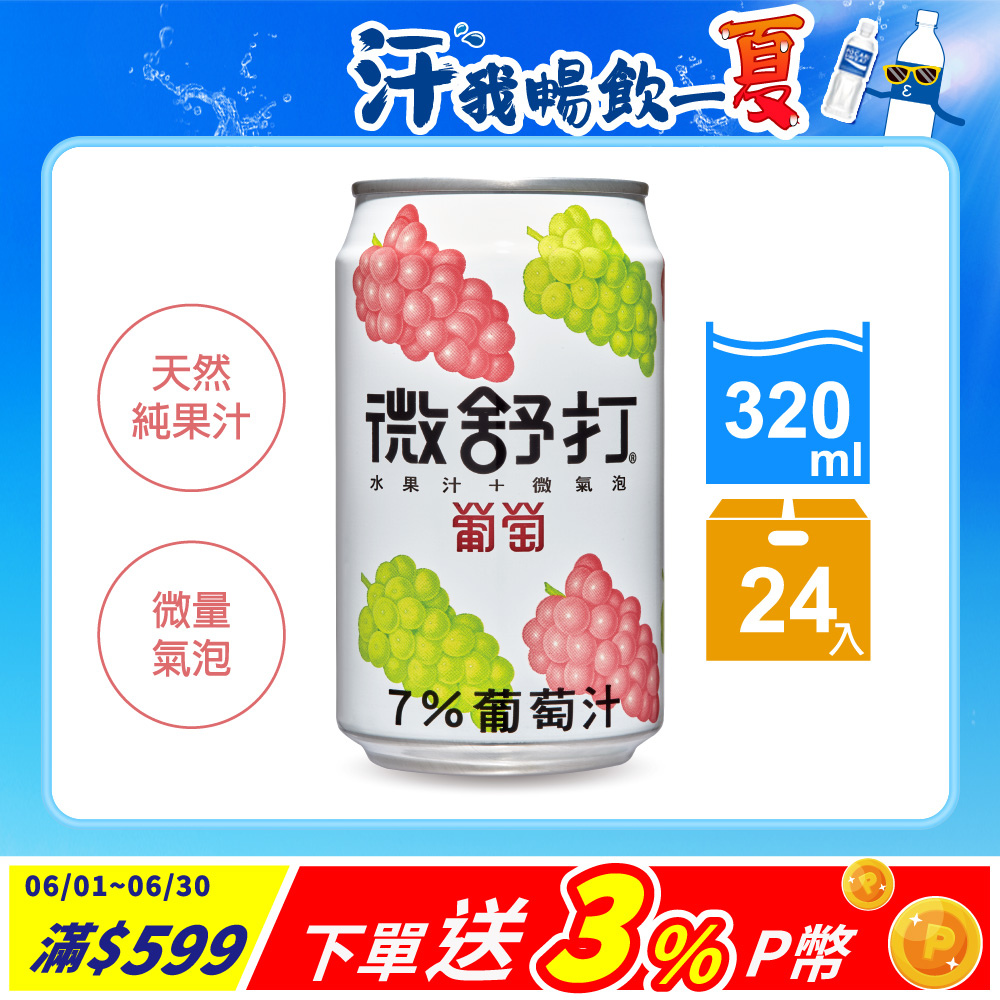 微舒打葡萄口味320ml(24入/組)