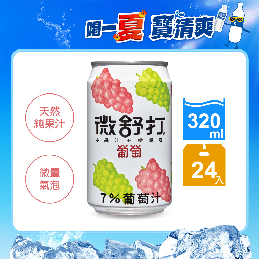 微舒打葡萄口味320ml(24入/組)