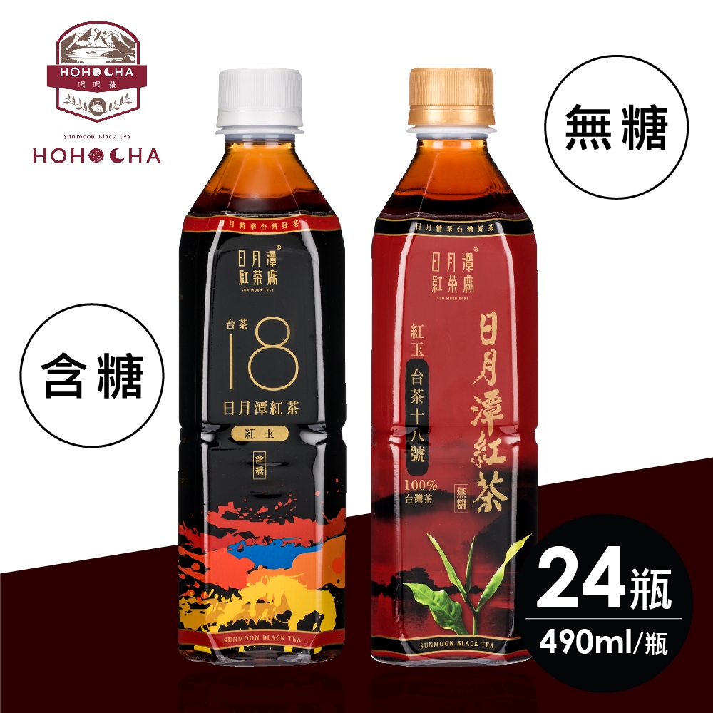 日月潭紅茶廠 台茶18號紅玉紅茶無糖/含糖490mlx24瓶/箱