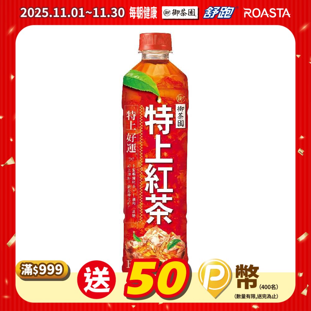 《御茶園》特上紅茶550cc/4入