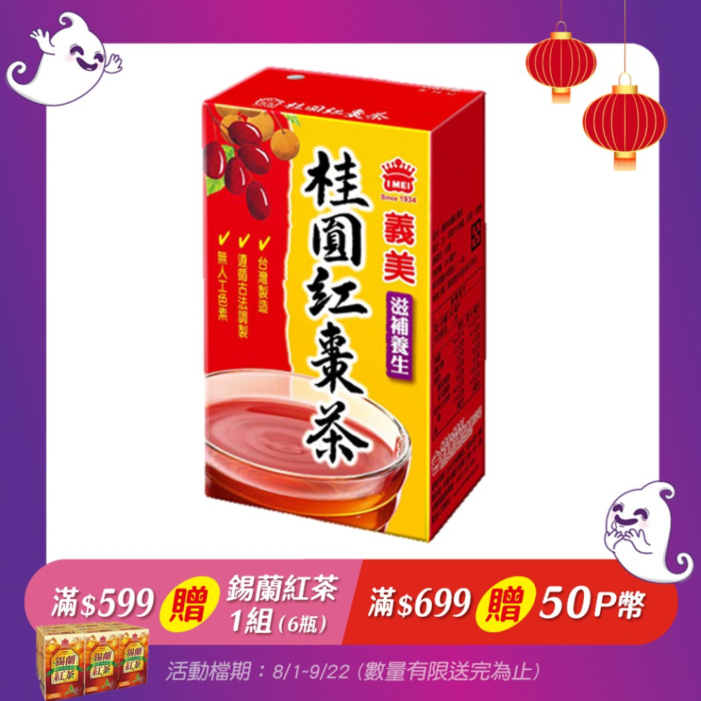 義美 桂圓紅棗茶250ml(24入/箱)