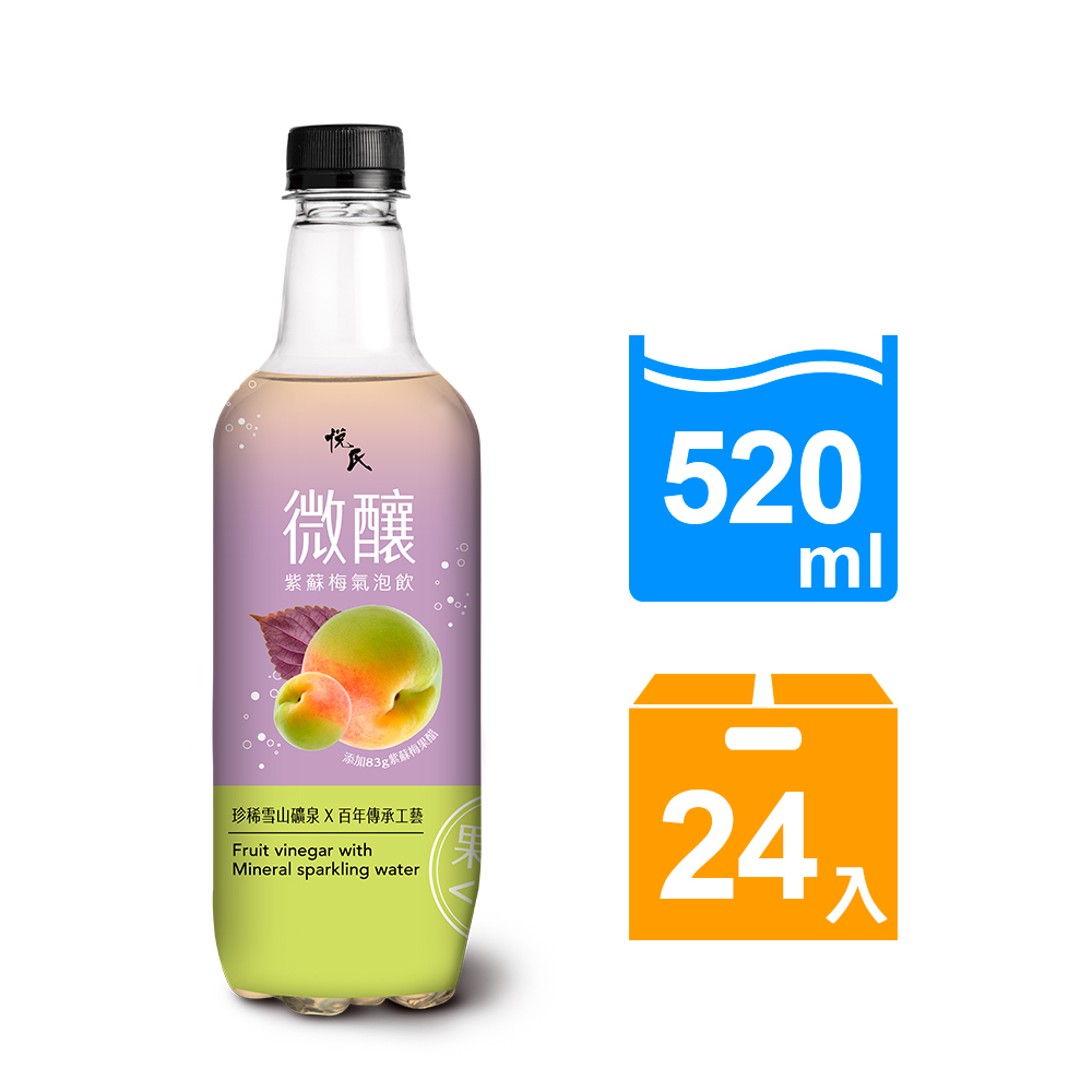 悅氏 微釀紫蘇梅氣泡飲520ml(24瓶/箱)X兩箱