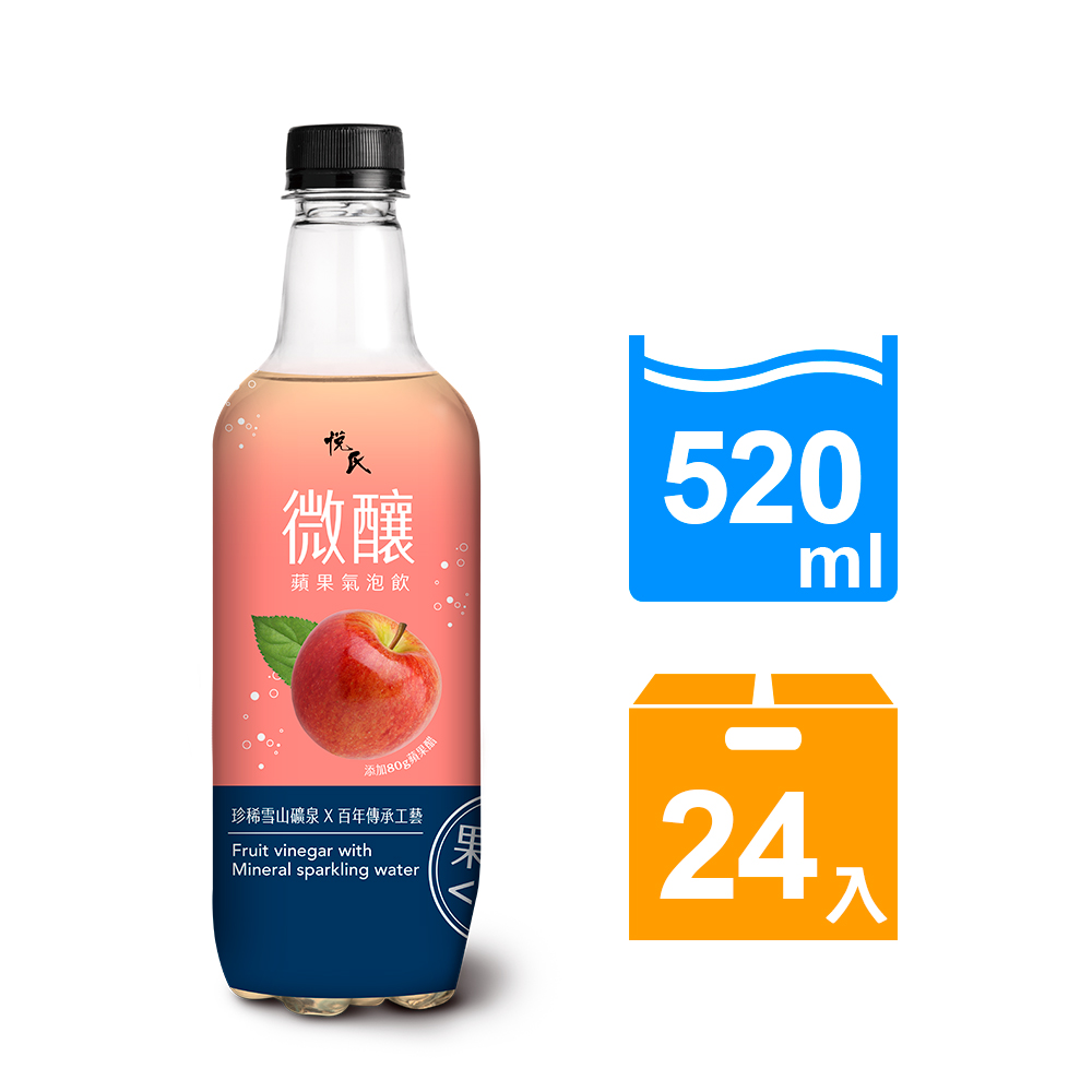悅氏 微釀蘋果氣泡飲520ml(24瓶/箱)*2箱