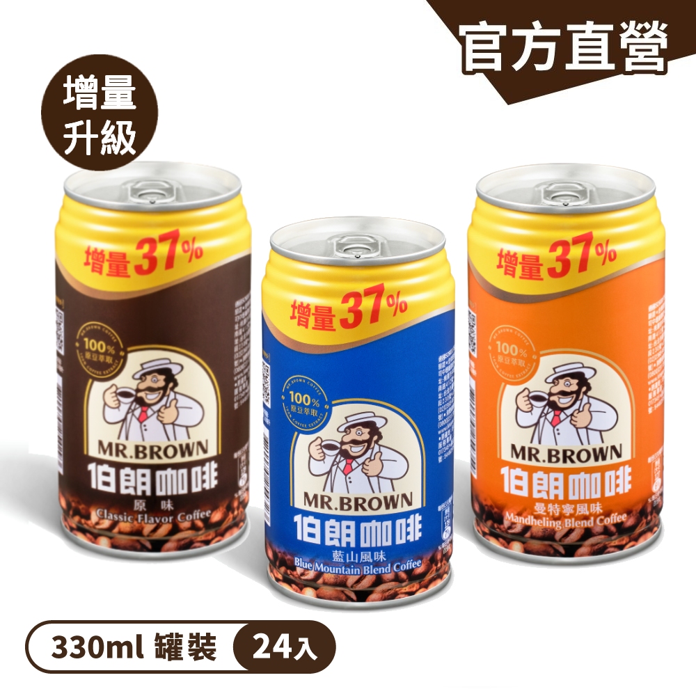 MR.BROWN 伯朗 伯朗咖啡 增量版330ml-24罐/箱(伯朗經典/藍山/曼特寧)
